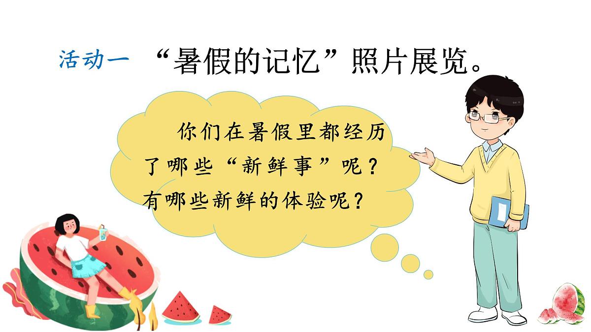 第一单元 口语交际：我的暑假生活 课件-2025-2026学年统编版语文三年级上册第3页