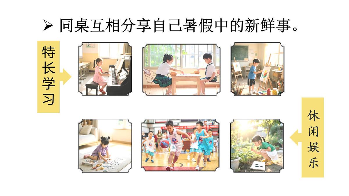 第一单元 口语交际：我的暑假生活 课件-2025-2026学年统编版语文三年级上册第4页