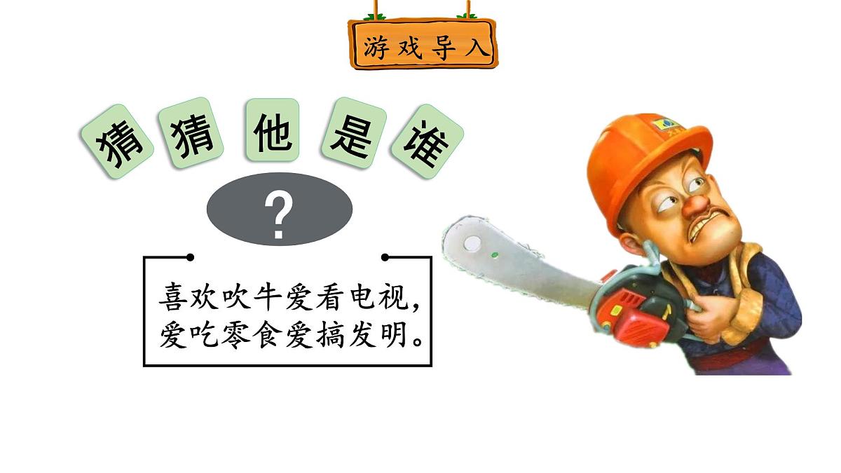 第一单元 习作：猜猜他是谁 课件-2025-2026学年统编版语文三年级上册第1页