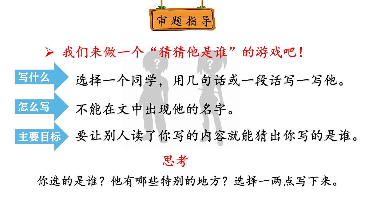 第一单元 习作：猜猜他是谁 课件-2025-2026学年统编版语文三年级上册第7页