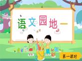 統(tǒng)編版（2024）語文三年級上冊 第一單元 語文園地一（課件+教案）