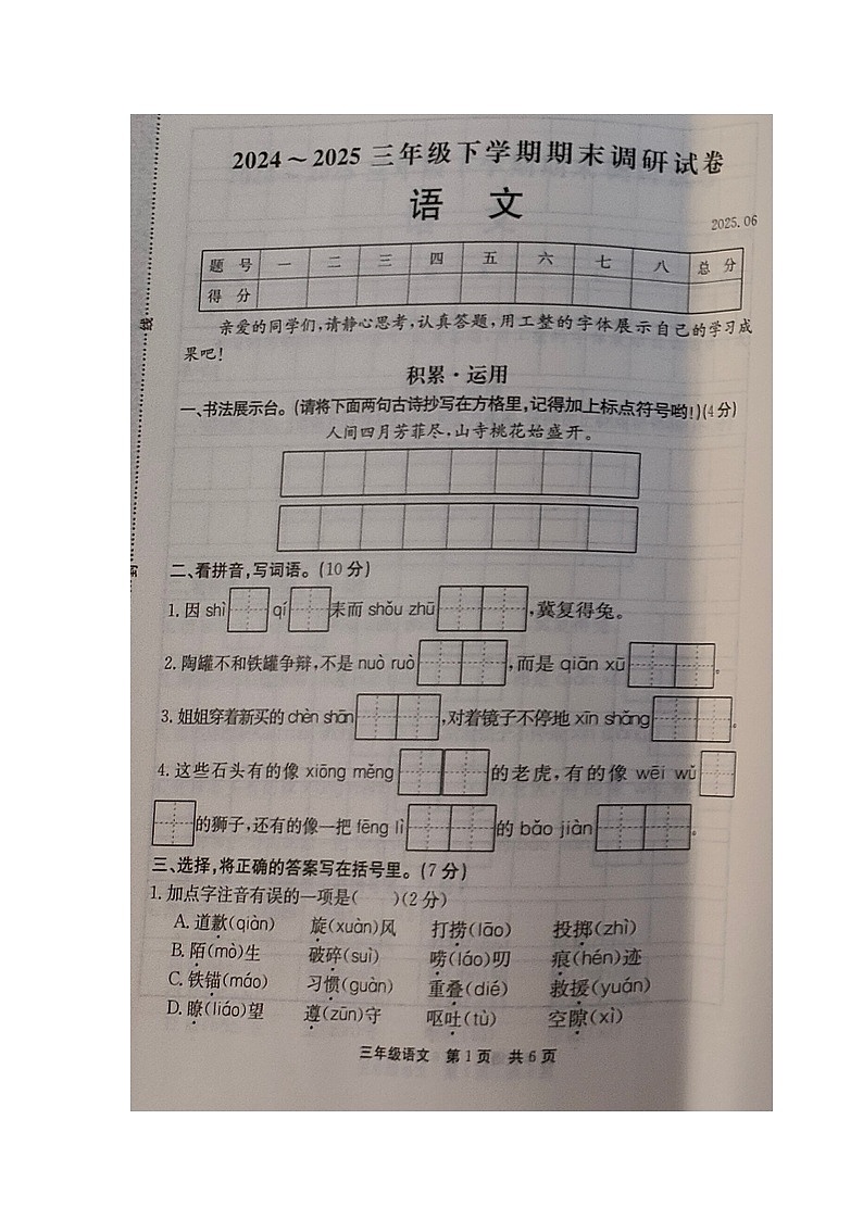 河南省新乡市封丘县2024-2025学年下学期三年级语文期末试卷（含答案）第1页