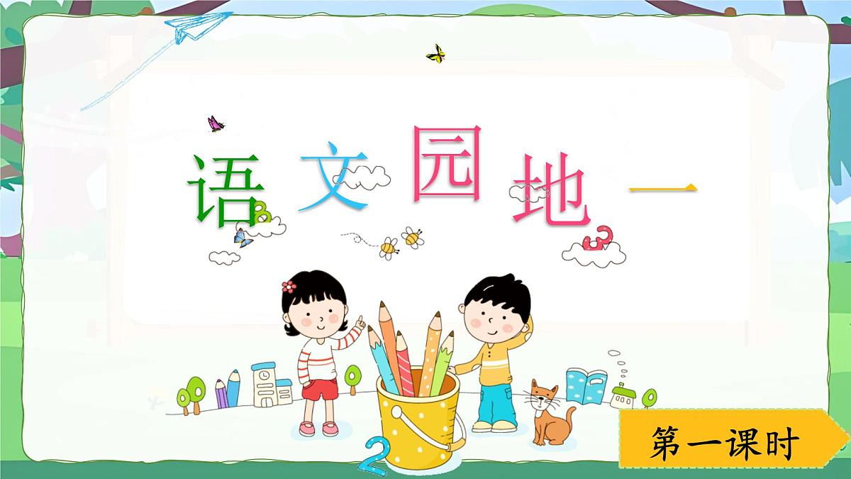 2025-2026学年度统编版语文三年级上册语文园地一（课件）第1页
