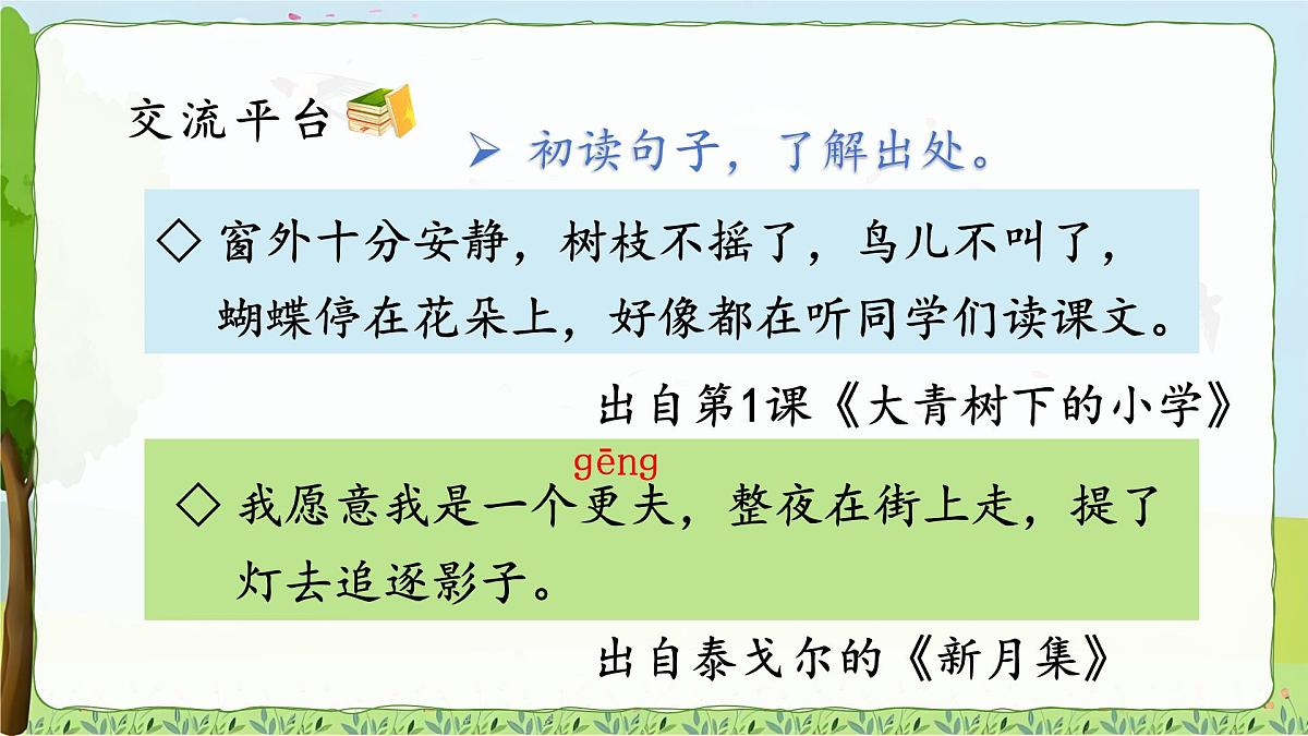 2025-2026学年度统编版语文三年级上册语文园地一（课件）第2页