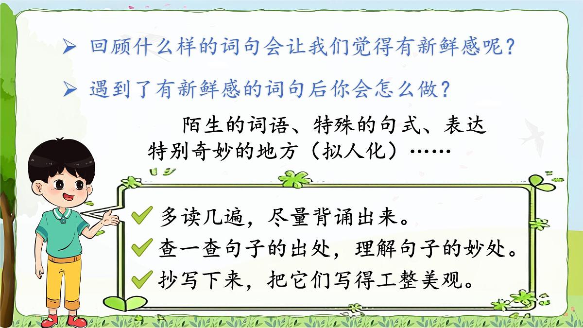 2025-2026学年度统编版语文三年级上册语文园地一（课件）第5页