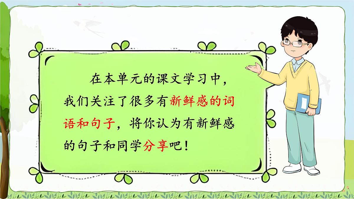 2025-2026学年度统编版语文三年级上册语文园地一（课件）第6页