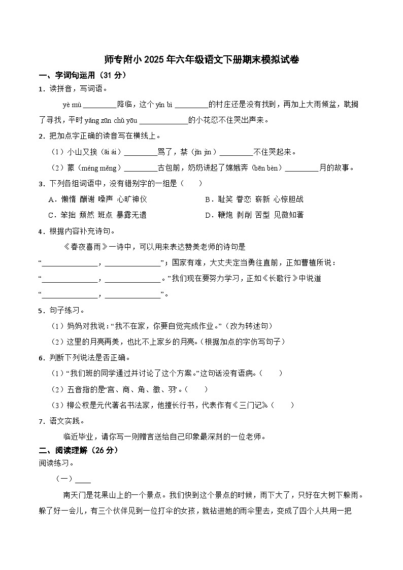 师专附小2025年六年级语文下册期末模拟试卷（四）(学生版)第1页