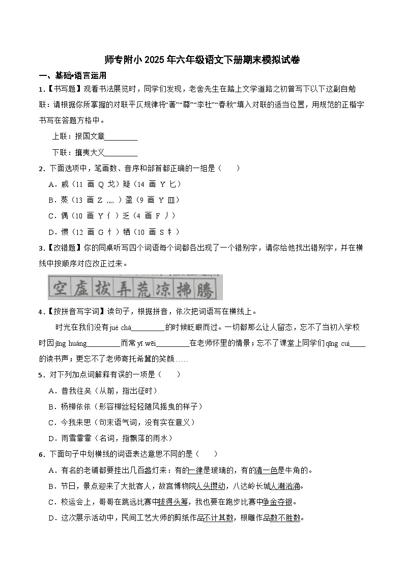 师专附小2025年六年级语文下册期末模拟试卷（一）(学生版)第1页