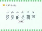 【新課標(biāo)】統(tǒng)編版（2024）語文二年級(jí)上冊(cè)  第五單元《我要的是葫蘆》課件（第2課時(shí)）含課堂練習(xí)課后習(xí)題+教案+教學(xué)反思+說課稿+字體0