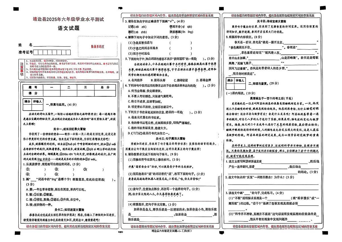 陕西省榆林市靖边县2024-2025学年六年级下语文期末试卷第1页