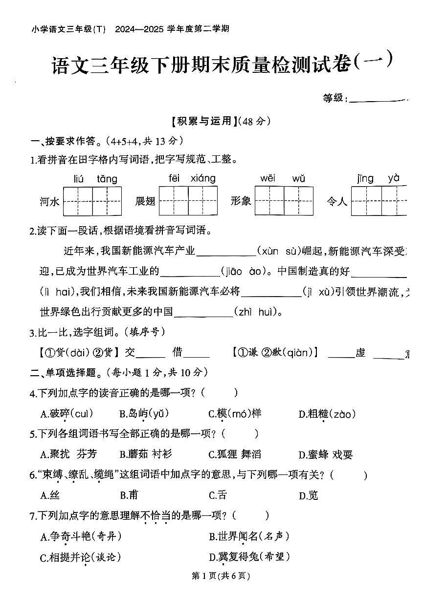 福建省泉州市泉港区界山镇2024-2025学年三年级下学期期末语文试题第1页