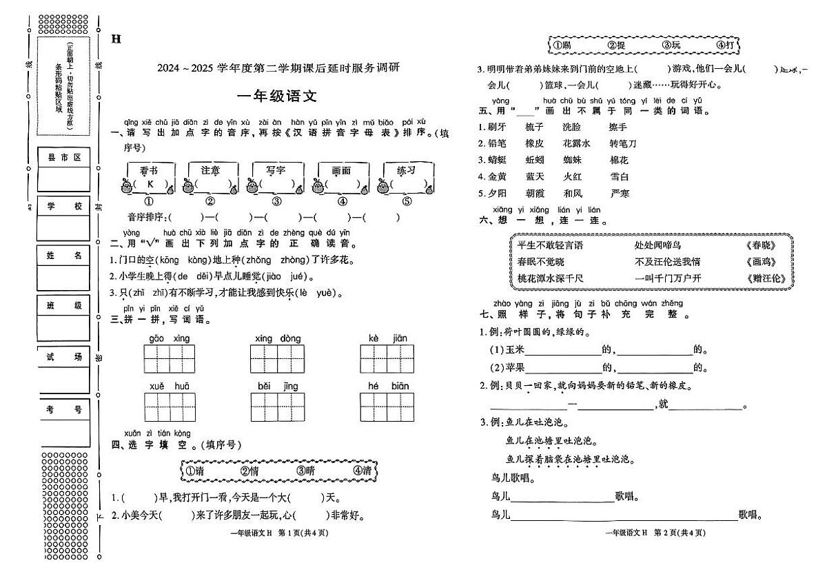 陕西省榆林市高新区2024-2025学年一年级下语文期末试卷第1页