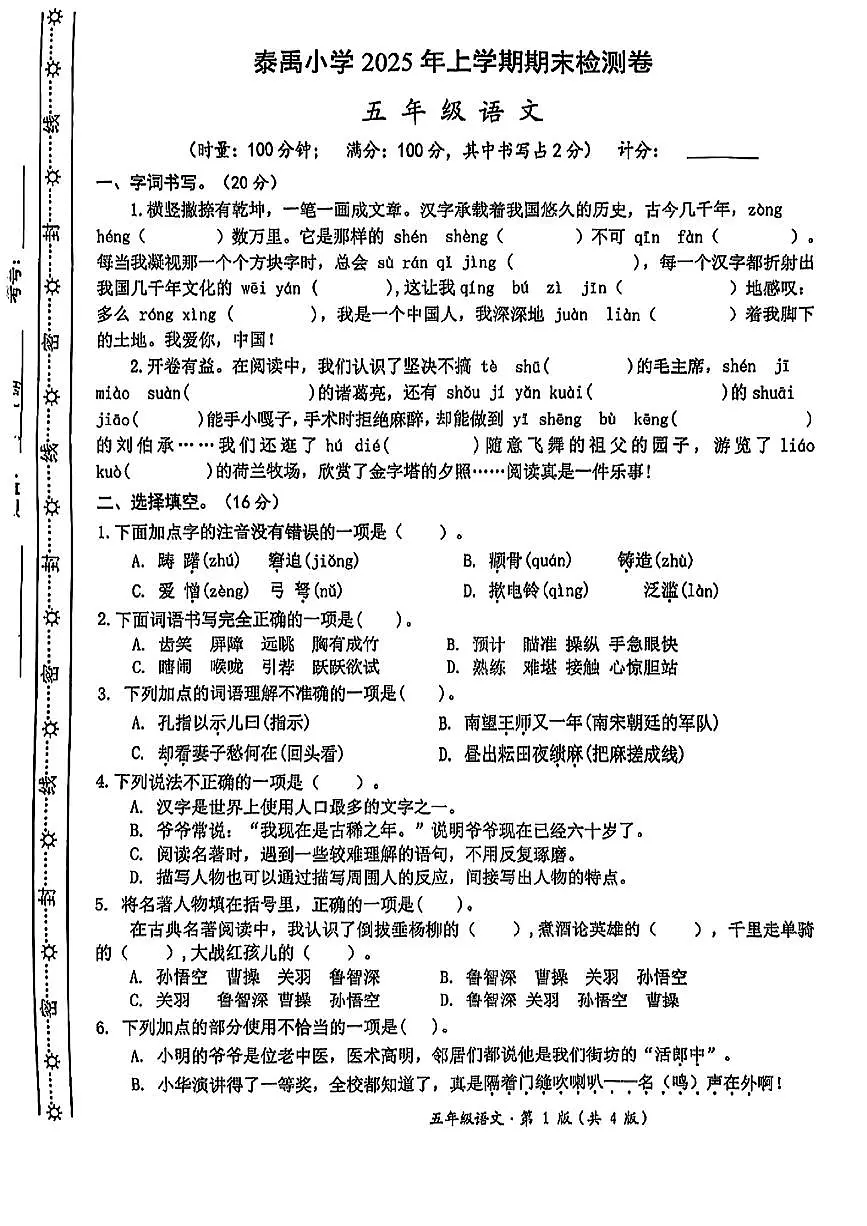 湖南省长沙市雨花区泰禹小学2024-2025学年五年级下语文期末试卷第1页