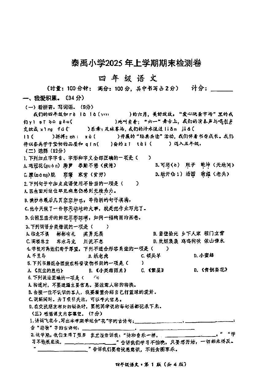 湖南省长沙市雨花去泰禹小学2024-2025学年四年级下语文期末试卷第1页