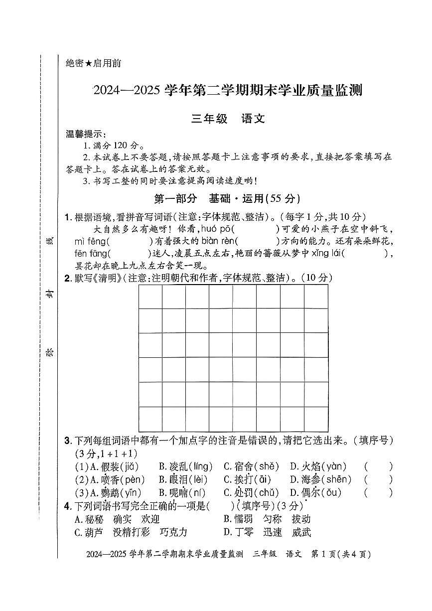 河南省安阳市滑县2024-2025学年三年级下语文 期末试卷第1页