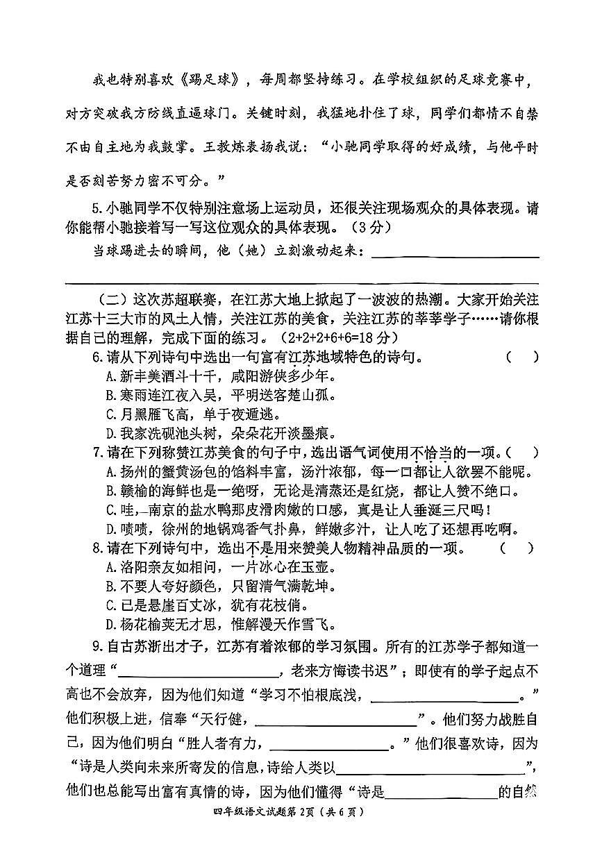 江苏省连云港市赣榆区2024-2025学年四年级下语文期末试卷第2页