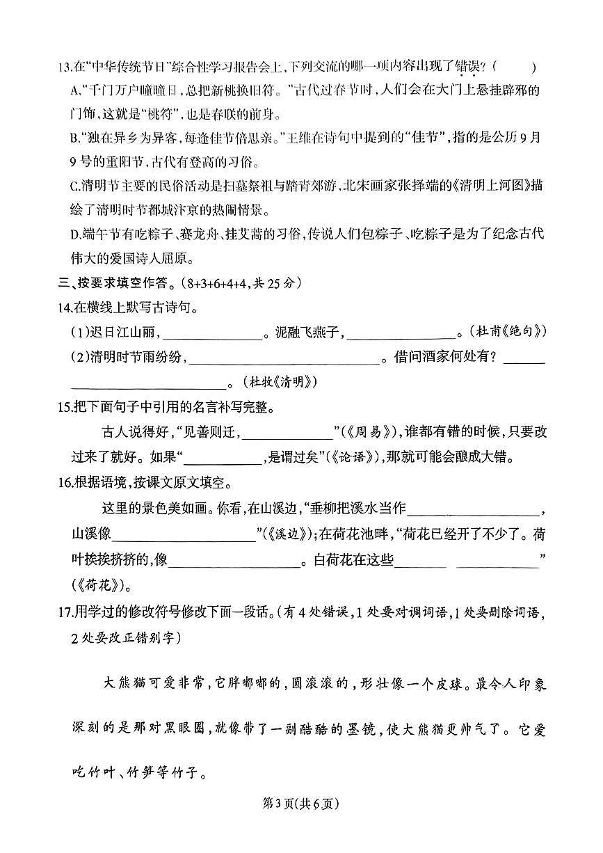 福建省泉州市石狮市2024-2025学年三年级下语文期末试卷第3页
