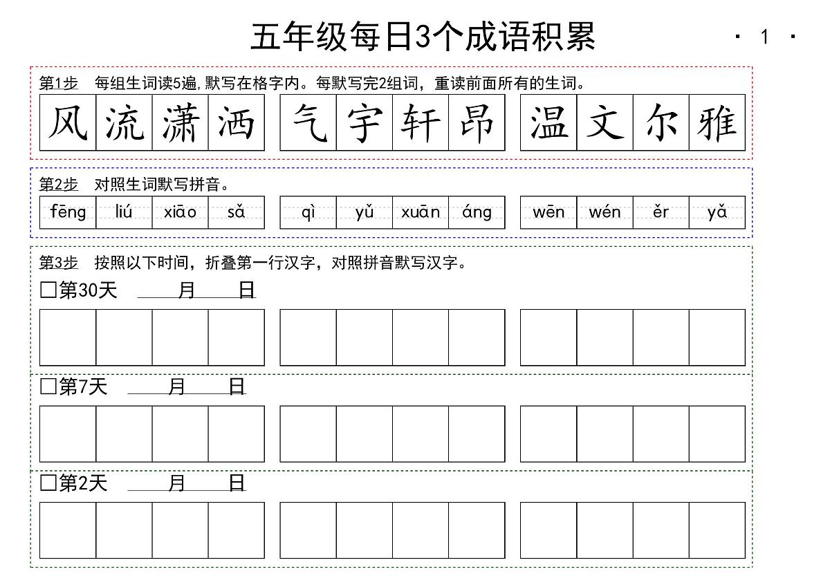 5年级语文上册期末每日成语积累练习第1页