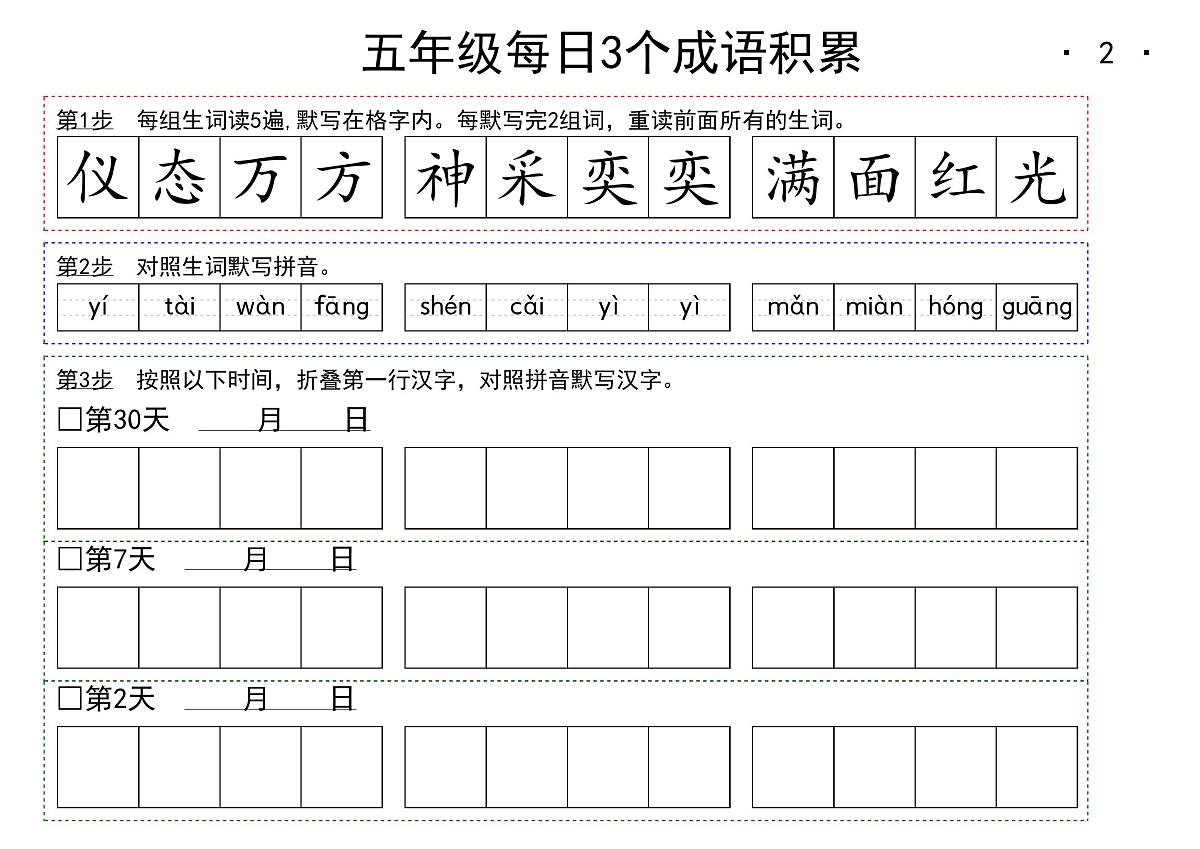 5年级语文上册期末每日成语积累练习第2页