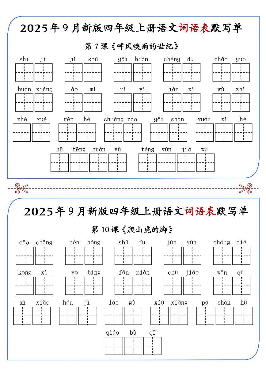 部编版四年级上册语文期末课后词语表默写单看拼音写汉字练习无答案第3页