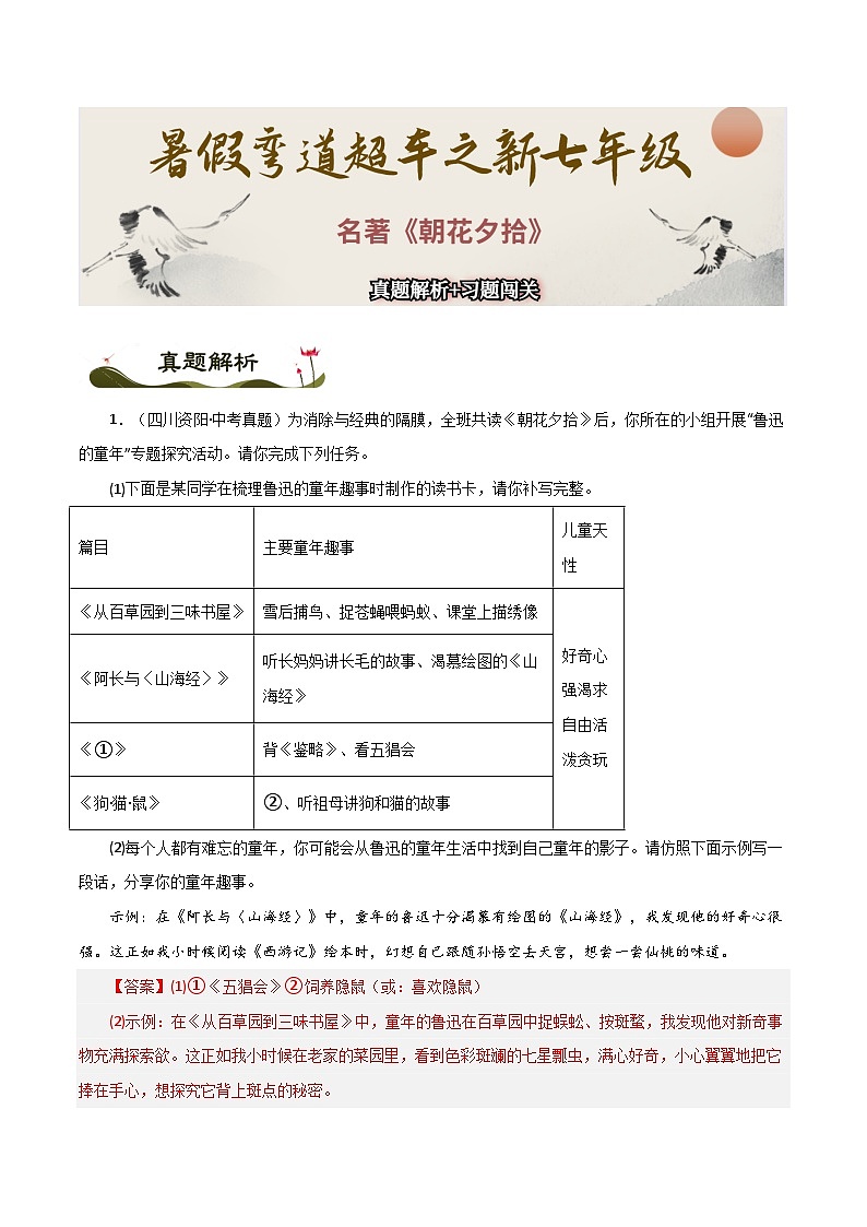名著《朝花夕拾》习题闯关-暑假新七年级名著阅读弯道超车 真题解析+习题闯关（解析版）第1页
