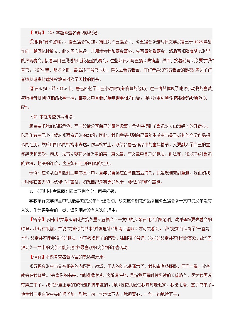 名著《朝花夕拾》习题闯关-暑假新七年级名著阅读弯道超车 真题解析+习题闯关（解析版）第2页