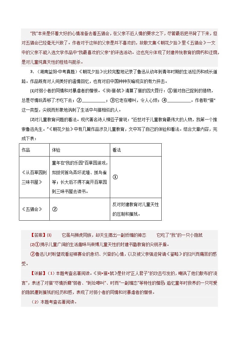 名著《朝花夕拾》习题闯关-暑假新七年级名著阅读弯道超车 真题解析+习题闯关（解析版）第3页