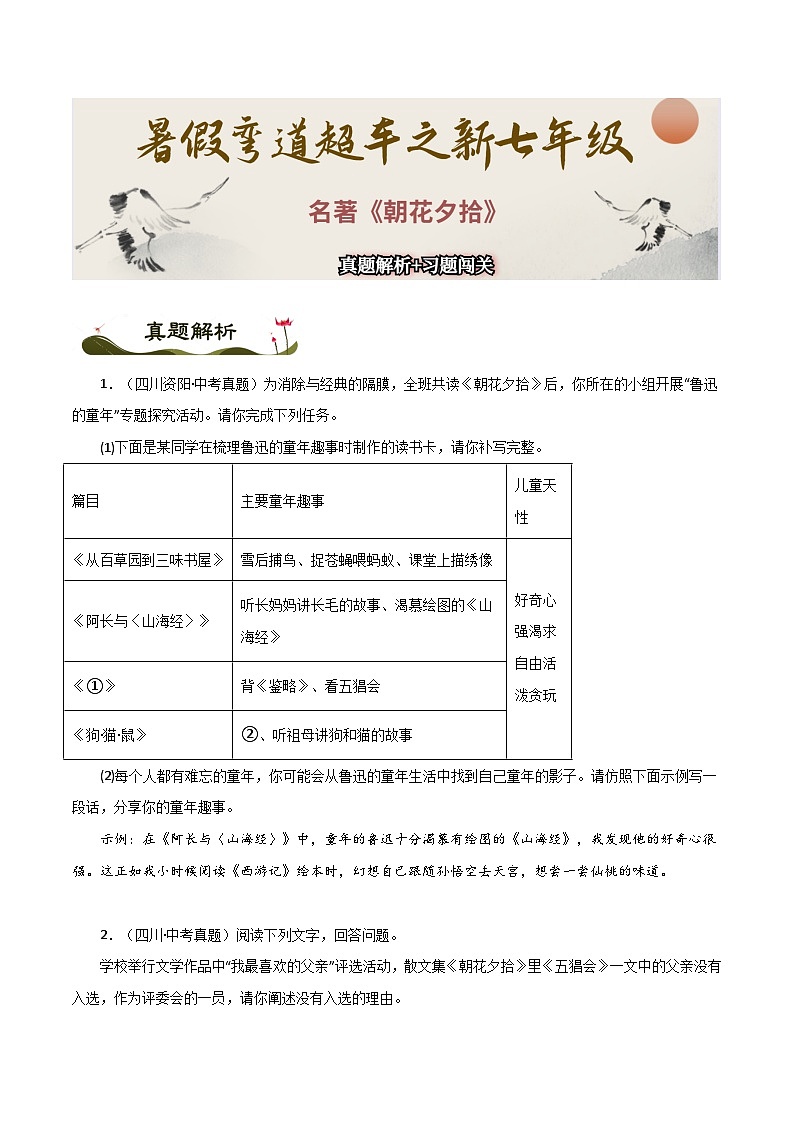 名著《朝花夕拾》习题闯关-暑假新七年级名著阅读弯道超车 真题解析+习题闯关（原卷版）第1页
