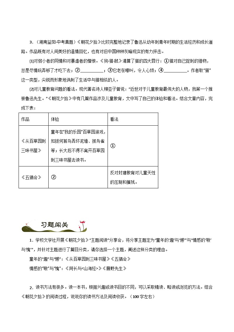 名著《朝花夕拾》习题闯关-暑假新七年级名著阅读弯道超车 真题解析+习题闯关（原卷版）第2页
