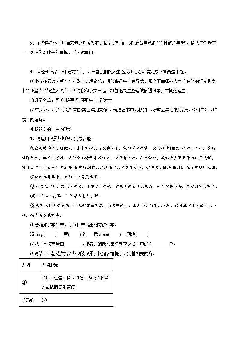 名著《朝花夕拾》习题闯关-暑假新七年级名著阅读弯道超车 真题解析+习题闯关（原卷版）第3页