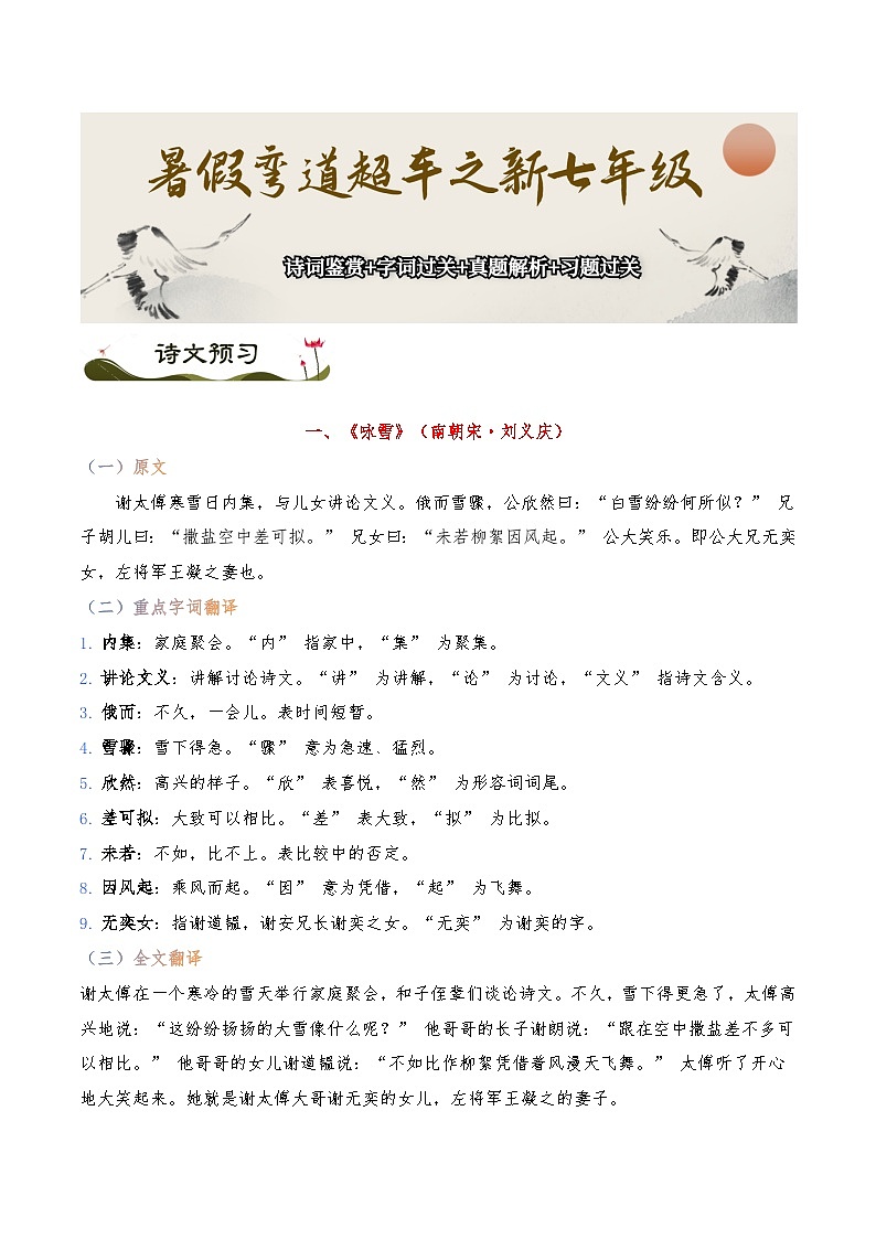 《咏雪》《陈太丘与友期行》-暑假新七年级古诗弯道超车诗文预习+字词过关+真题解析+习题过关（原卷版）第1页