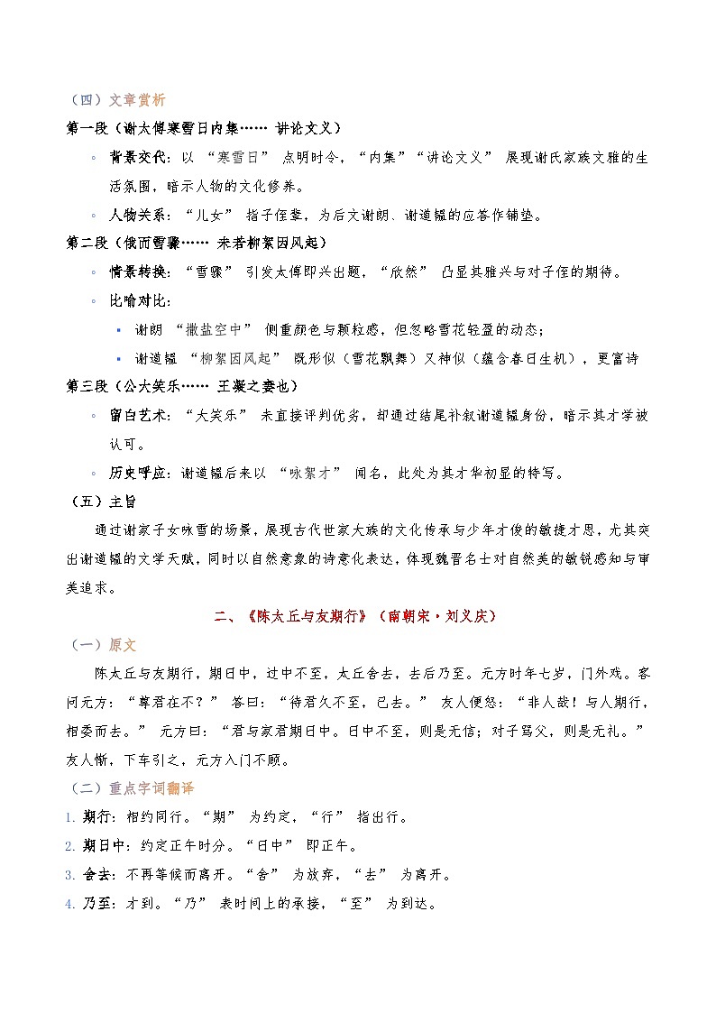 《咏雪》《陈太丘与友期行》-暑假新七年级古诗弯道超车诗文预习+字词过关+真题解析+习题过关（解析版）第2页