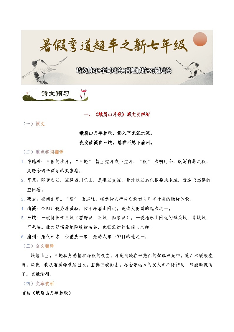 《峨眉山月歌》《江南逢李龟年》-暑假新七年级古诗弯道超车诗文预习+字词过关+真题解析+习题过关（原卷版）第1页