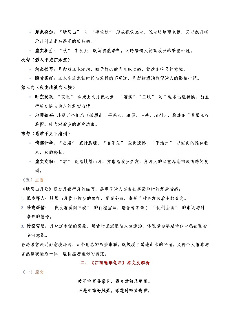 《峨眉山月歌》《江南逢李龟年》-暑假新七年级古诗弯道超车诗文预习+字词过关+真题解析+习题过关（原卷版）第2页