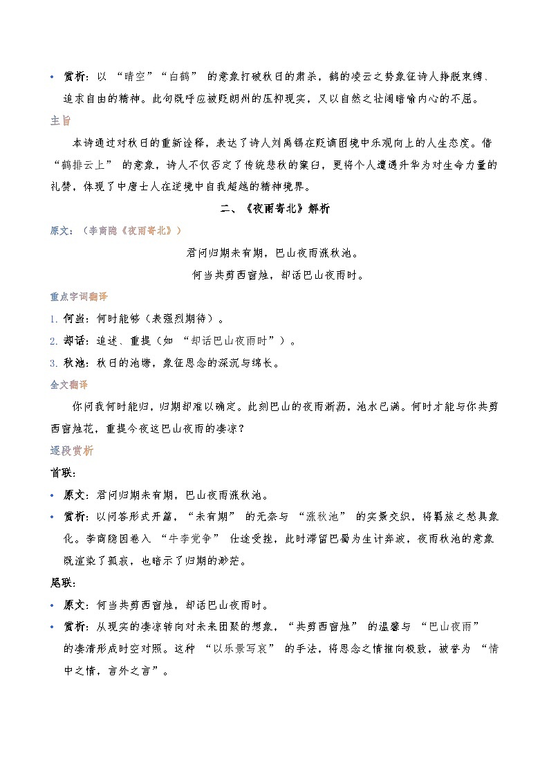 《秋词（其一）》《夜雨寄北》《十一月四日风雨大作》《潼关》-暑假新七年级古诗弯道超车诗文预习+字词过关+真题解析+习题过关（原卷版）第2页