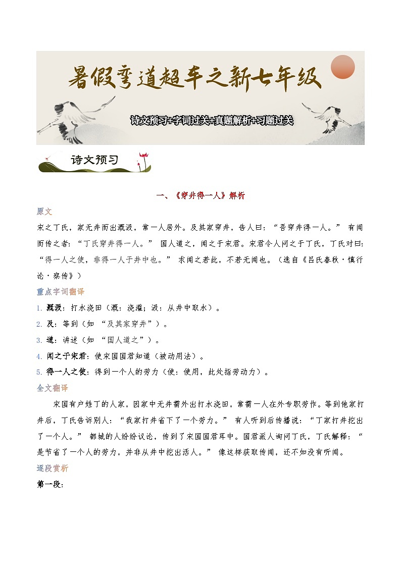 《穿井得一人》《杞人忧天》-暑假新七年级古诗弯道超车诗文预习+字词过关+真题解析+习题过关（解析版）第1页