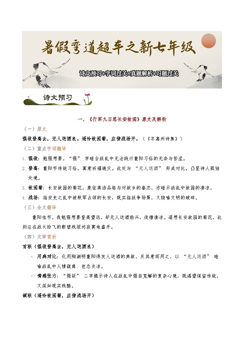 《行军九日思长安故园》《夜上受降城闻笛》-暑假新七年级古诗弯道超车诗文预习+字词过关+真题解析+习题过关（原卷版）第1页