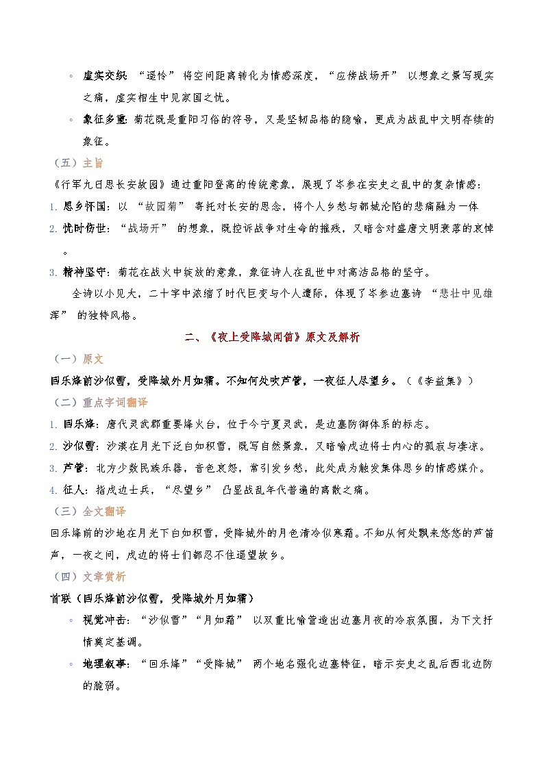 《行军九日思长安故园》《夜上受降城闻笛》-暑假新七年级古诗弯道超车诗文预习+字词过关+真题解析+习题过关（原卷版）第2页