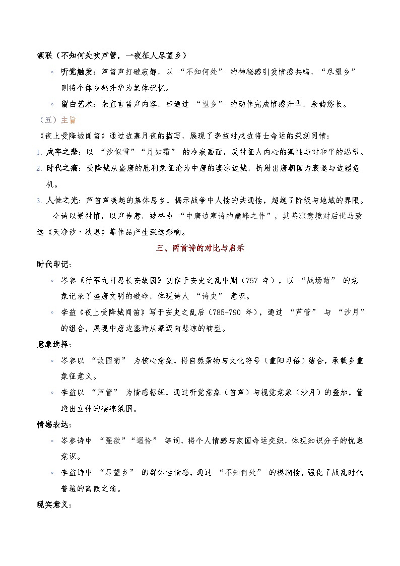 《行军九日思长安故园》《夜上受降城闻笛》-暑假新七年级古诗弯道超车诗文预习+字词过关+真题解析+习题过关（解析版）第3页