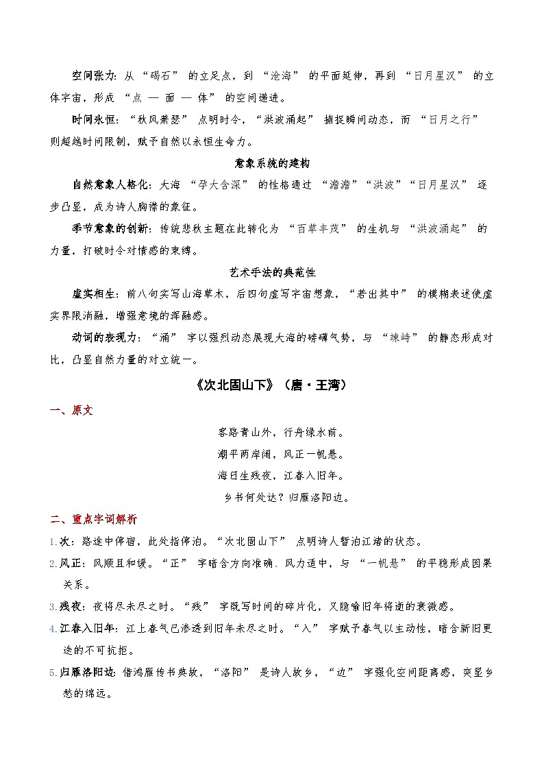 《观沧海》《次北固山下》《闻王昌龄左迁龙标遥有此寄》《天净沙秋思》-暑假新七年级古诗弯道超车诗文预习+字词过关+真题解析+习题过关（原卷版）第2页
