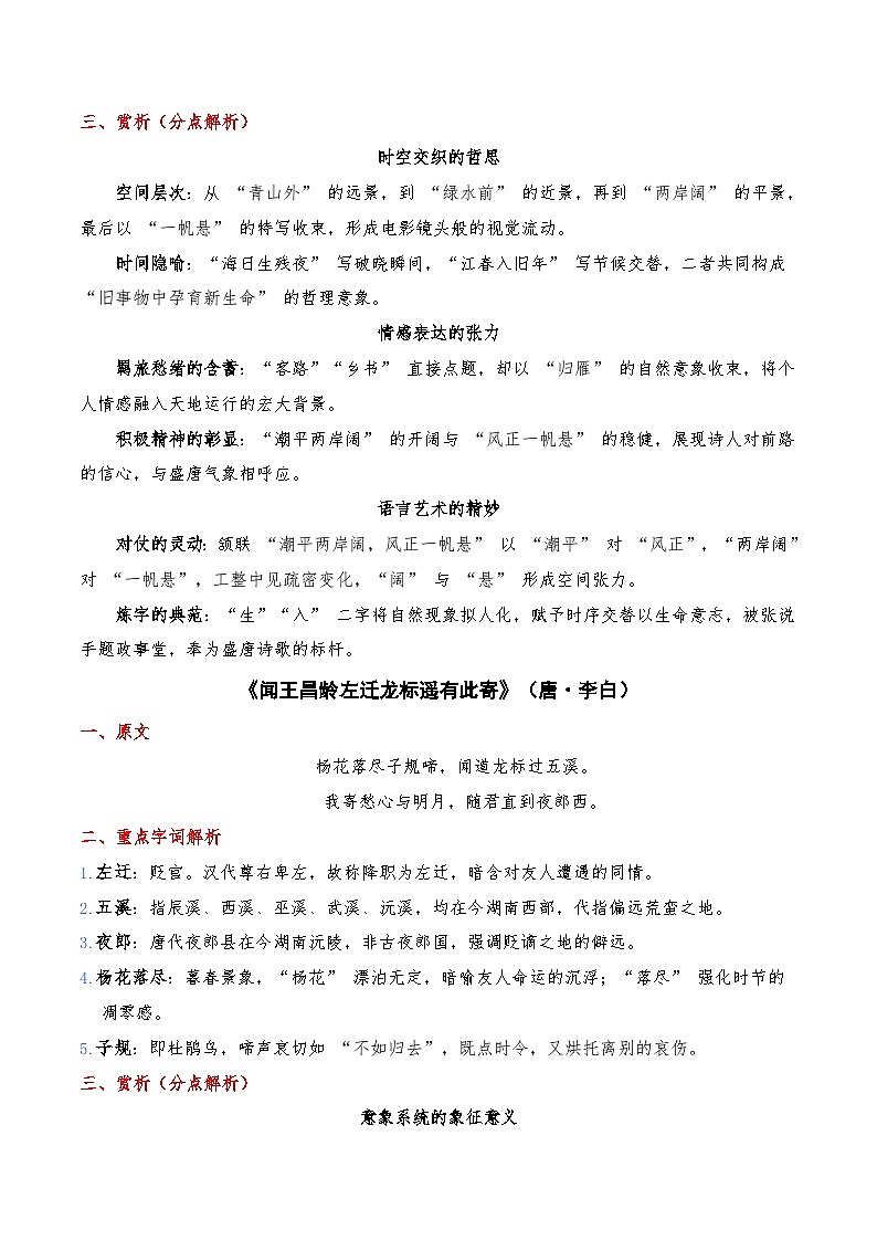 《观沧海》《次北固山下》《闻王昌龄左迁龙标遥有此寄》《天净沙秋思》-暑假新七年级古诗弯道超车诗文预习+字词过关+真题解析+习题过关（原卷版）第3页