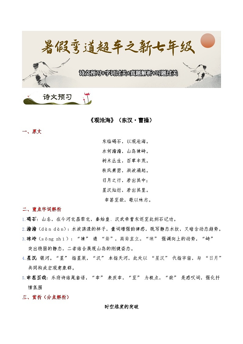 《观沧海》《次北固山下》《闻王昌龄左迁龙标遥有此寄》《天净沙秋思》-暑假新七年级古诗弯道超车诗文预习+字词过关+真题解析+习题过关（解析版）第1页