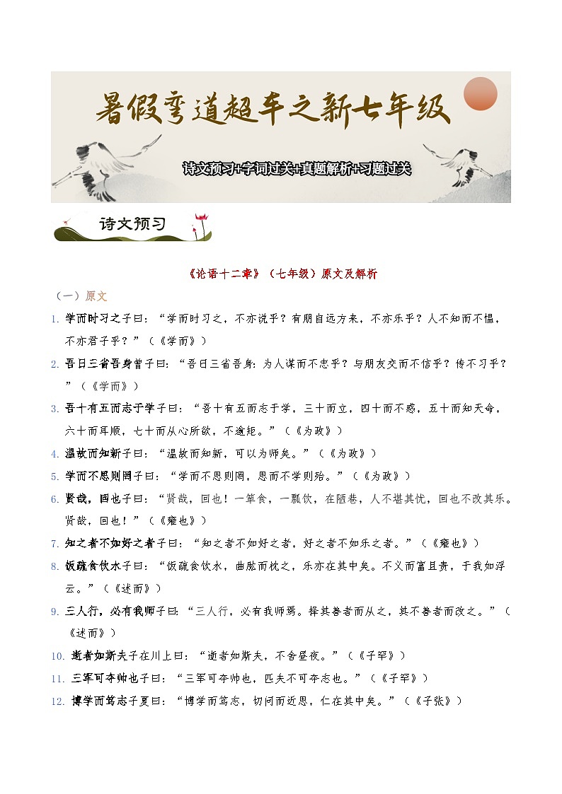 《论语十二章》-暑假新七年级古诗弯道超车诗文预习+字词过关+真题解析+习题过关（解析版）第1页