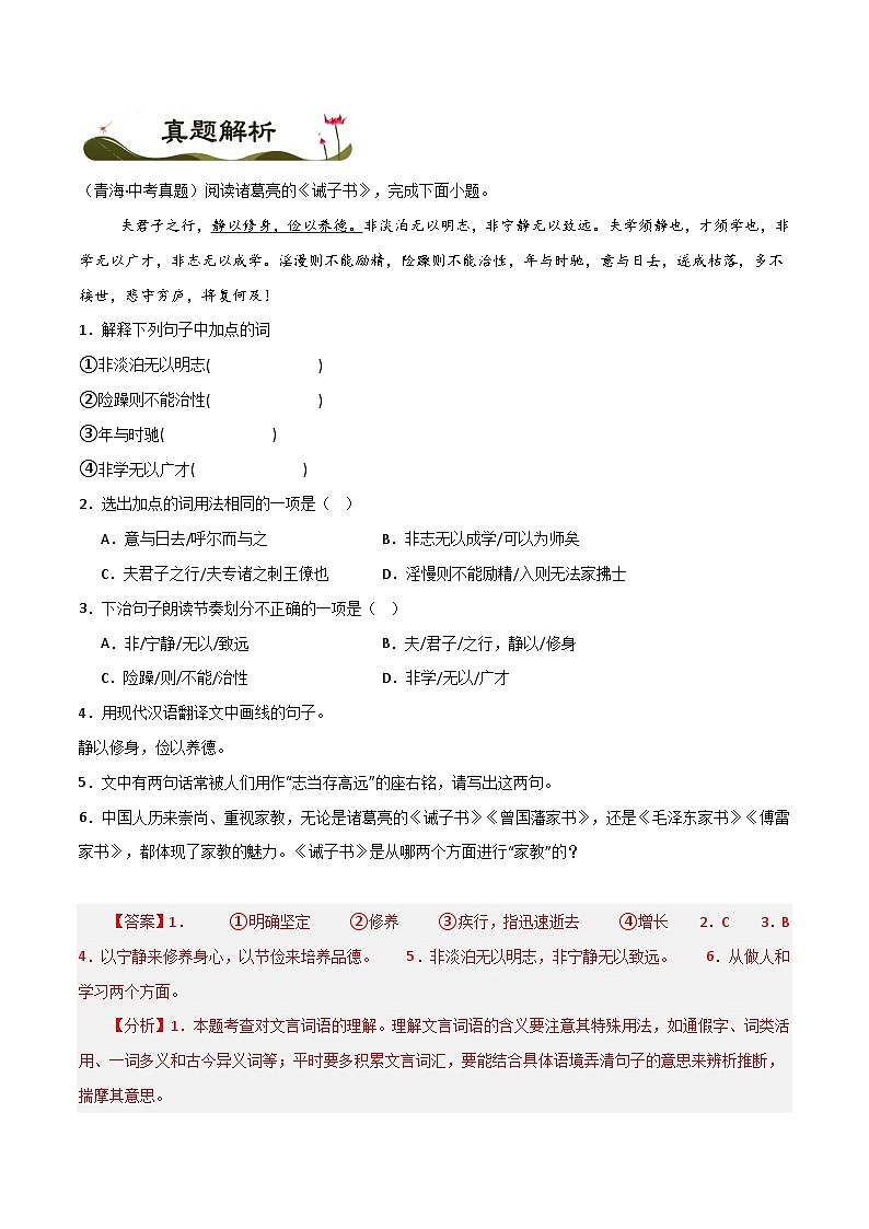 《诫子书》-暑假新七年级古诗弯道超车诗文预习+字词过关+真题解析+习题过关（解析版）第3页