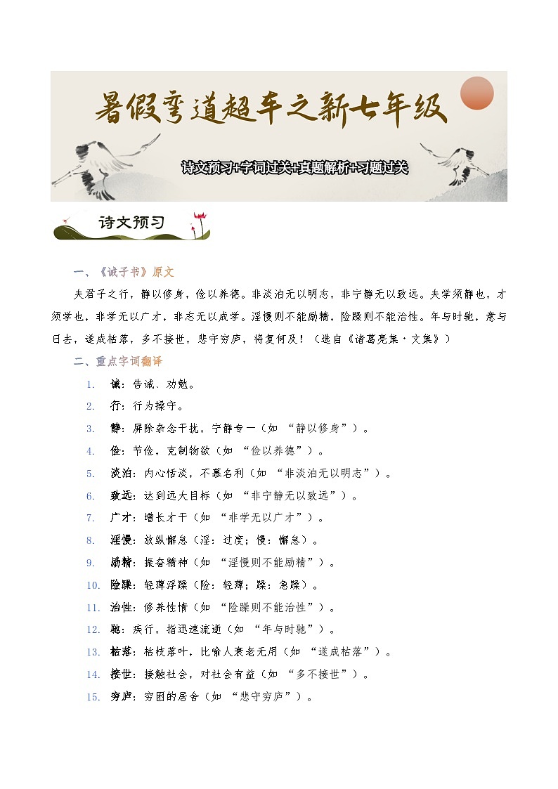 《诫子书》-暑假新七年级古诗弯道超车诗文预习+字词过关+真题解析+习题过关（原卷版）第1页