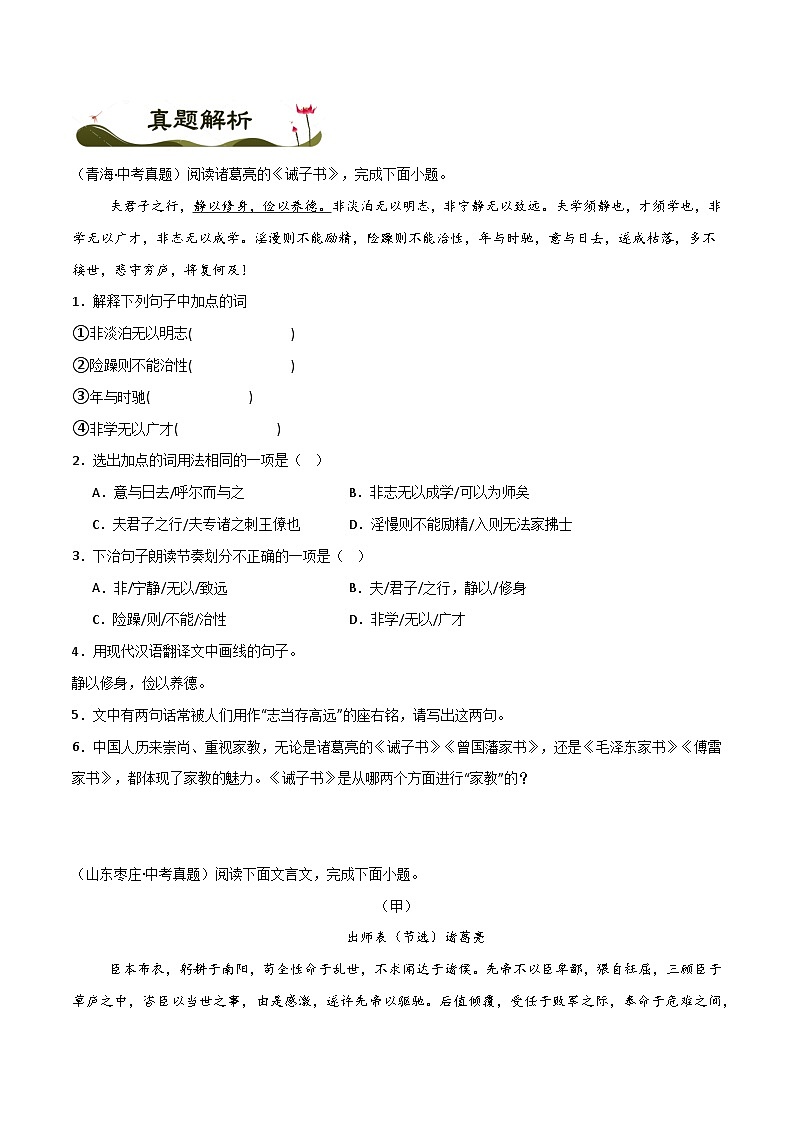《诫子书》-暑假新七年级古诗弯道超车诗文预习+字词过关+真题解析+习题过关（原卷版）第3页