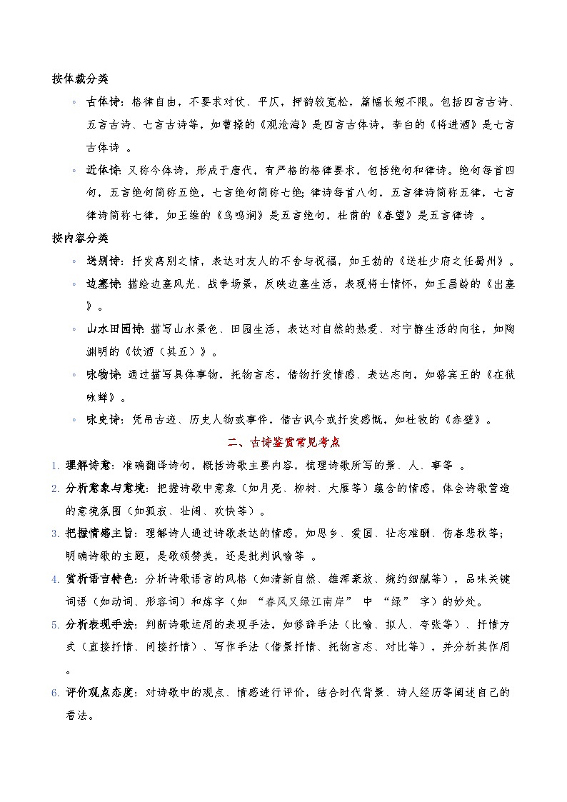 古诗文阅读之【古诗鉴赏】重难点解读+答题模板+习题闯关（原卷版）第2页