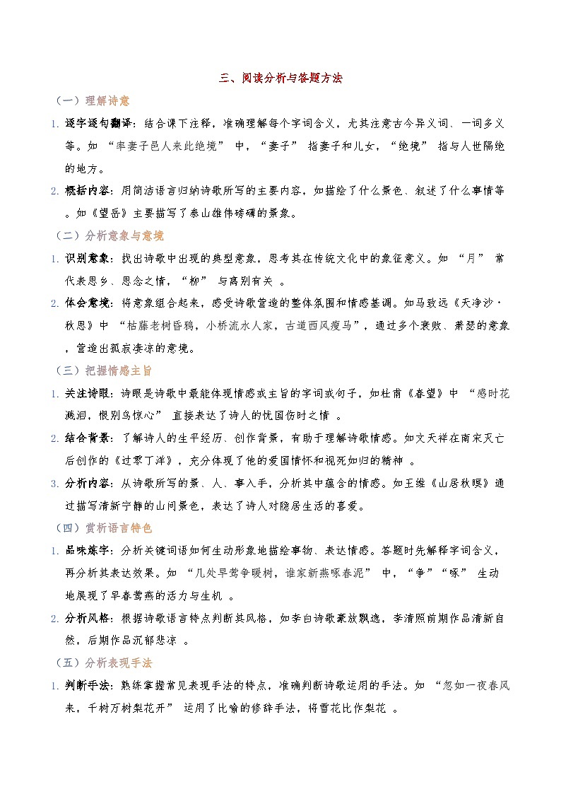 古诗文阅读之【古诗鉴赏】重难点解读+答题模板+习题闯关（解析版）第3页