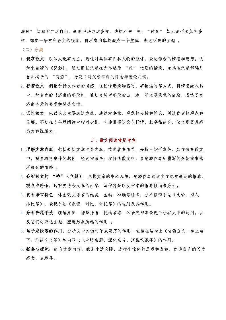 现代文阅读之【散文】-暑假新七年级名著阅读弯道超车 重难点解读+答题模板+习题闯关（解析版）第2页
