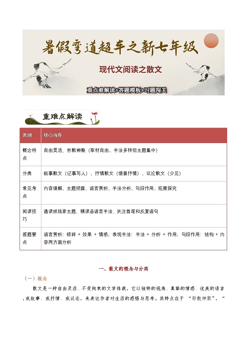 现代文阅读之【散文】-暑假新七年级名著阅读弯道超车 重难点解读+答题模板+习题闯关（原卷版）第1页